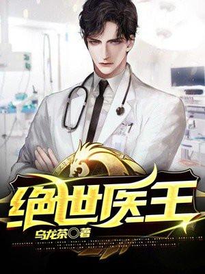 绝世医王小妖最新章节