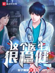 这个医生很稳健百科