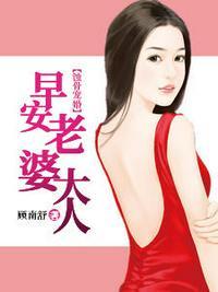 早安老婆大人顾南舒原名