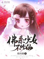 佛系少女不修仙无删减