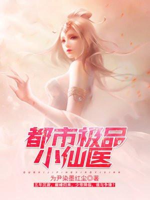 都市极品小仙医吴天