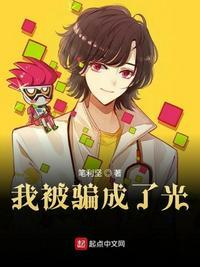 我被骗成了光主角