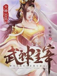 武神主宰秦尘修为到了什么境界