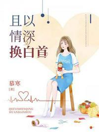 且以情深换白首贺晚柠全文免费阅读
