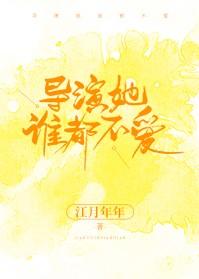 导演她谁都不爱江月年年