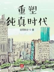 纯真时代观看