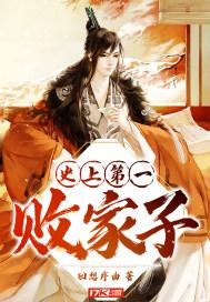史上第一败家子女主有几个