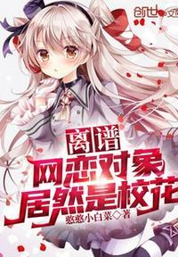 网恋对象是校草by橘子hw免费