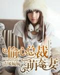 总裁偷心秘籍