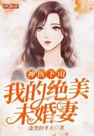 神医下山我的绝美未婚妻 漆黑的冬天