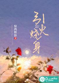 引火烧身找个鱼塘免费