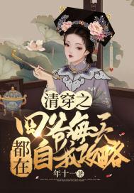 清穿四爷日常云素萌格格党