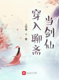 穿入聊斋当剑仙有女主吗