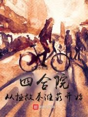四合院从拯救秦淮茹开始全文免费阅读