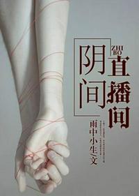阴间直播间免费阅读