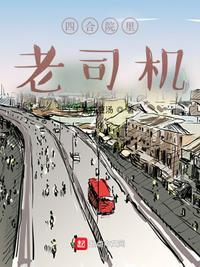 四合院老司机的幸福生活九五网