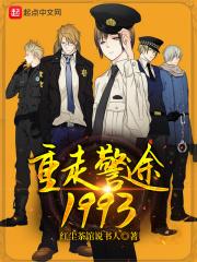 重走警途1983