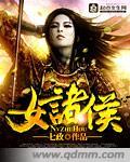 女诸侯争霸