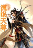 流氓天尊续集最新章节更新