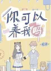 你可以养我吗介绍
