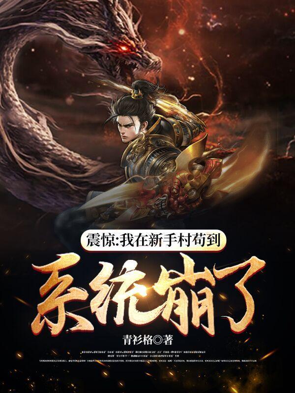 震惊我在新手村苟到系统崩了完结了吗