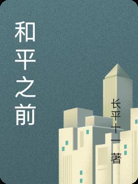 和平之前买的家园单品下架了怎么办