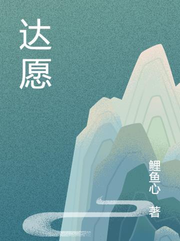 达愿福神社声优