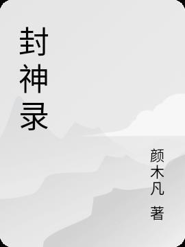 封神录礼包码