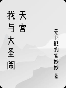 我和大圣过一天四年级作文