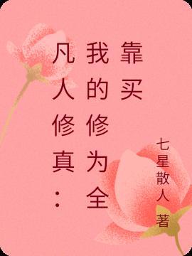 修仙之人凡人修仙