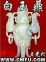 白玉鼎的喻意