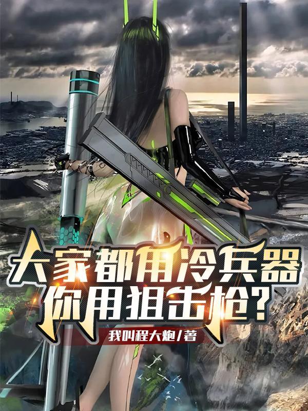 冷兵器枪的威力