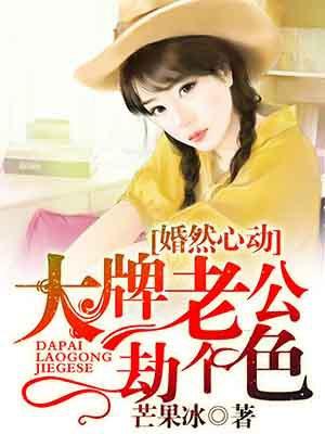 婚然心动 大牌老公劫个色