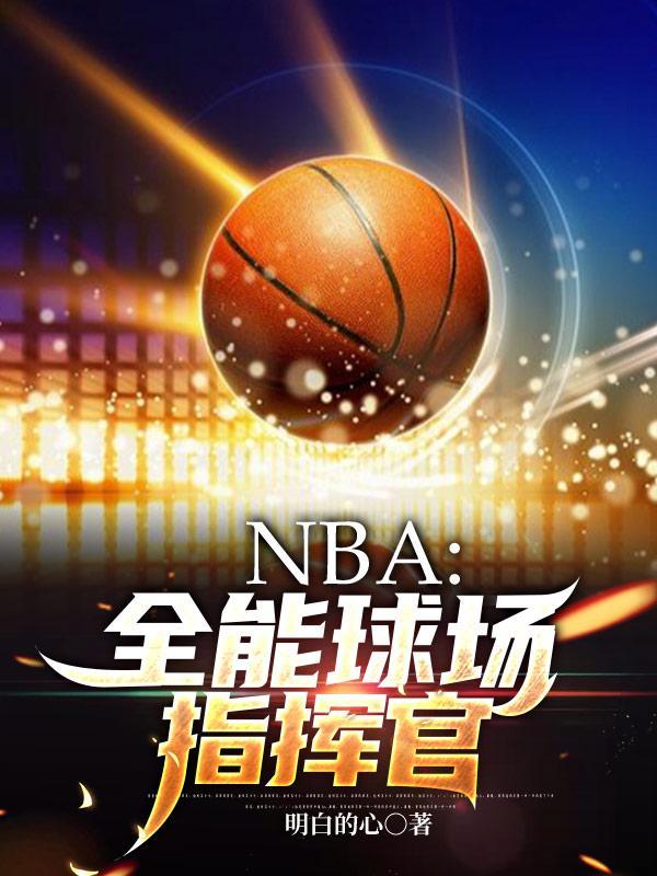 篮坛全能控卫