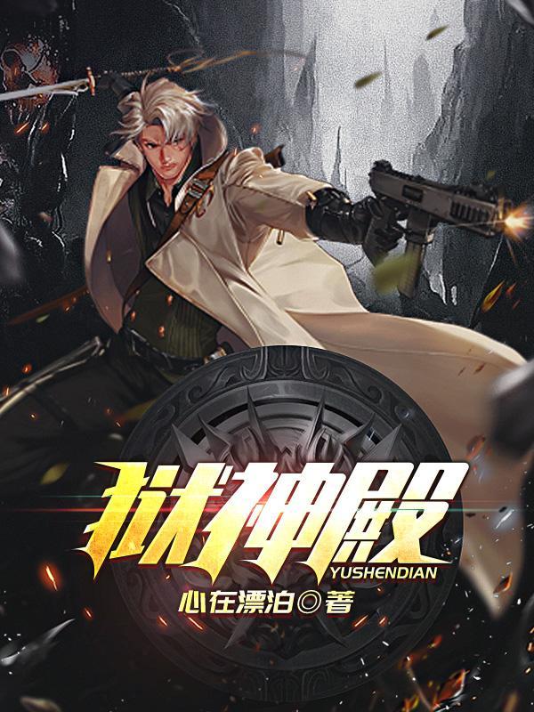 狱神殿全本TXT全文阅读