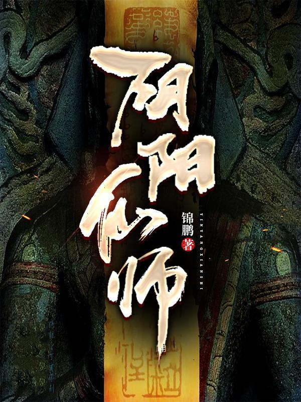 阴阳仙师在都市