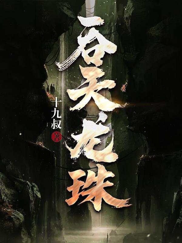 吞天龙珠江尘