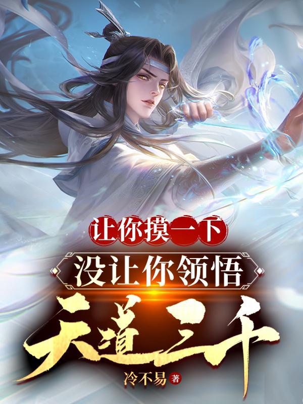 没让你领悟天道三千境界