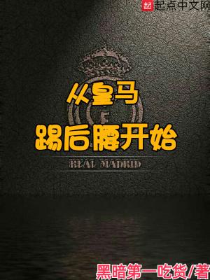 从皇马踢后腰开始免费完整版