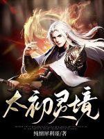 太初灵境女主推倒顺序