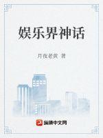 娱乐圈三大神话