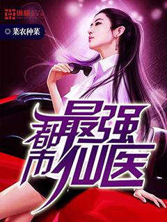 都市最强仙医林潇