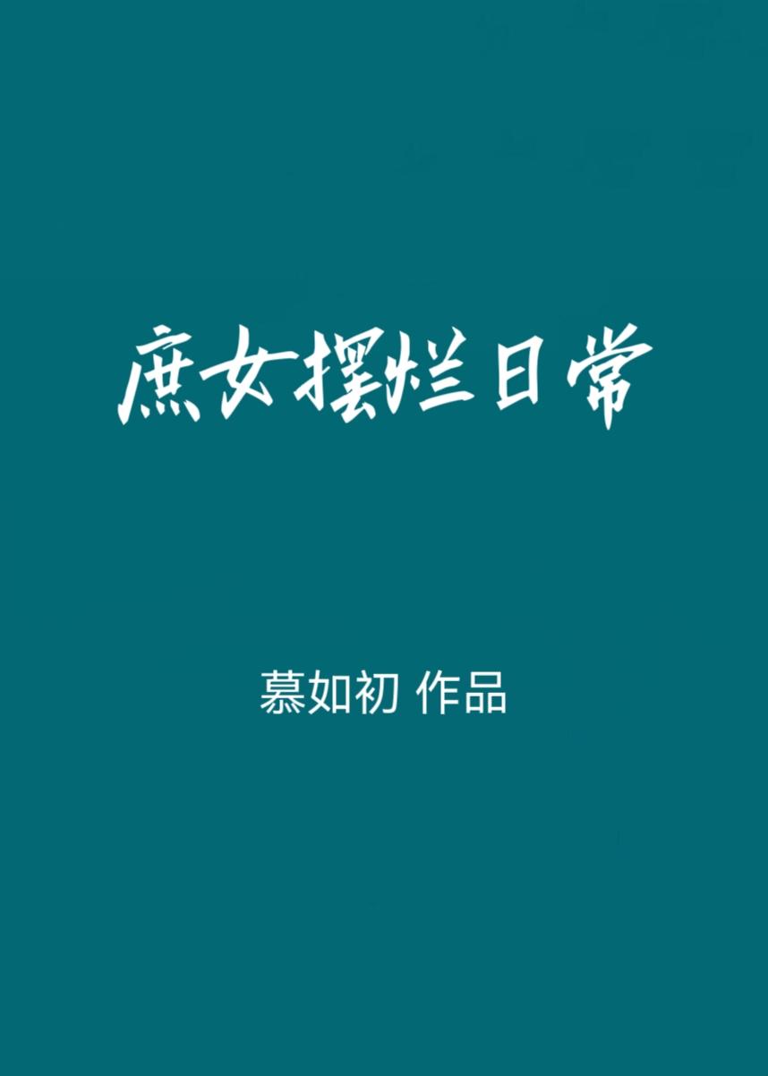 庶女摆烂日常苏绾第三十章