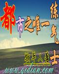 都市之唯一练气士牧羊人