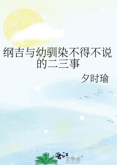 纲吉是主角的文