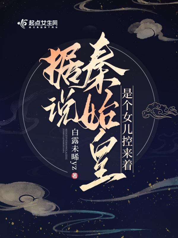 秦始皇的女儿叫什么公主
