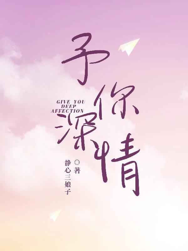 予你深情永不落幕免费阅读