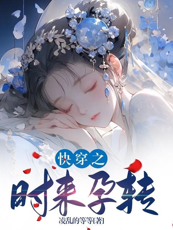 快穿时来孕转 凌乱的等等