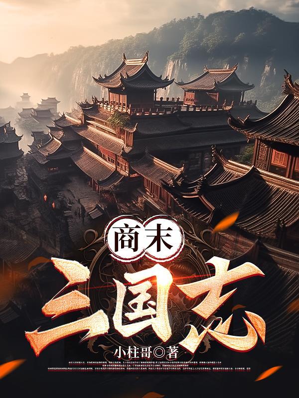 商末名将