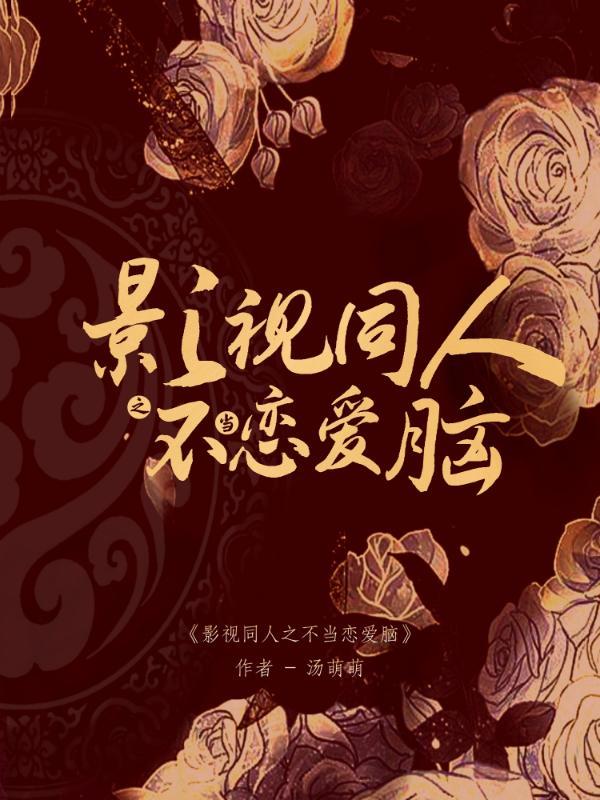 综影视不当恋爱脑第一部